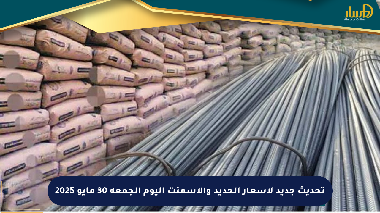 تحديث جديد لأسعار الحديد والأسمنت اليوم الجمعة 30 مايو 2025